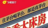 飞猪“酱香大床房”被茅台要求整改