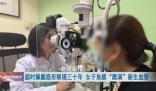 女子戴隐形30年双眼角膜长满血管 每天佩戴隐形眼镜时长超12小时