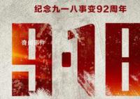 九一八事变爆发92周年 天下兴亡匹夫有责
