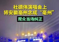 歌手将亳州念成亳州被当场纠正 杜德伟随后改正了发音