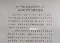 曝中学多名教师吃空饷 校方通报
