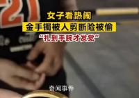 女子看热闹金手镯被人剪断险被偷 如果再晚一点发现手镯可能就被偷走了