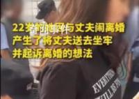 女子伙同多男子设计让老公酒驾被查 其背后原因竟然是为了离婚