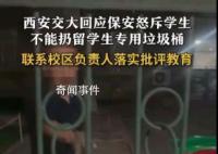 西安交大回应留学生专用垃圾桶事件 正在做进一步调查