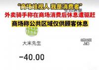 外卖骑手商场消费后休息遭驱赶 引发了大家的关注