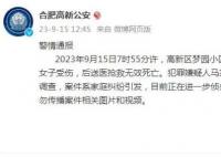 女子被故意伤害身亡 合肥警方通报