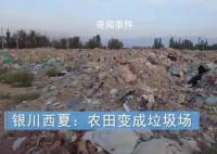 银川西夏300多亩农田变垃圾场 村民生活困难