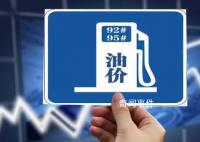 国内油价或破9元 预计汽柴油价格将上调355元/吨
