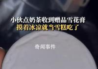 小伙误把奶茶赠品雪花膏当雪糕吃 问了商家才知道是护肤品