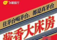 飞猪“酱香大床房”被茅台要求整改