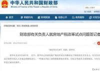 房地产税立法暂缓 增值税消费税等立法进程加快