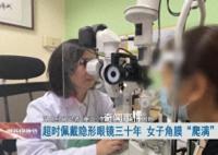 女子戴隐形30年双眼角膜长满血管 每天佩戴隐形眼镜时长超12小时