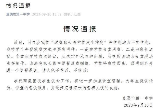中学辟谣与送餐家长发生冲突 信息均为不实信息