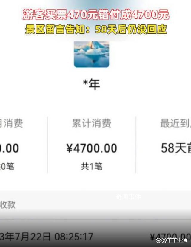 游客买票470元付成4700元 景区急寻人
