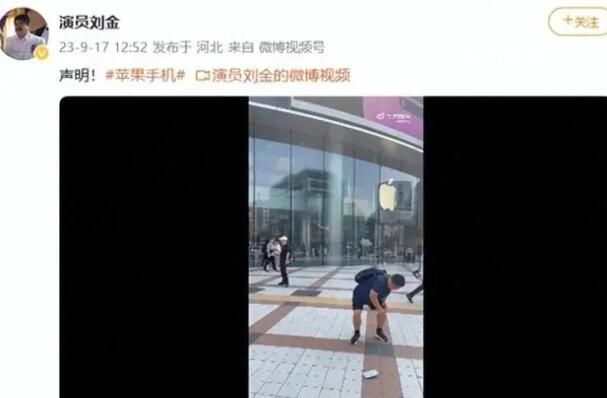 苹果门店回应刘金怒摔iPhone 会反馈有专业的团队进行调查