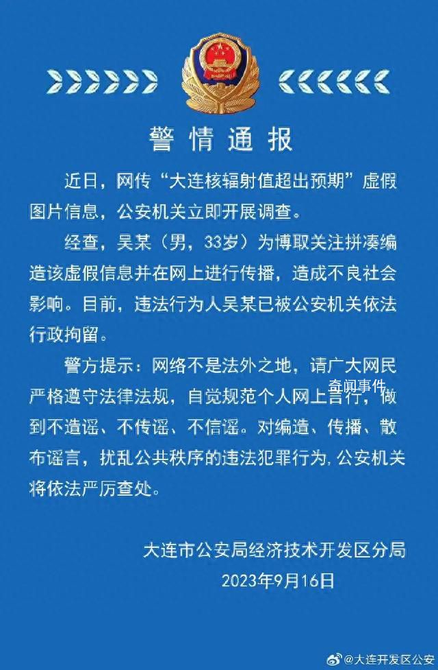大连核辐射值超预期?警方通报