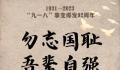 92年前的血与泪不能忘也不敢忘 勿忘国耻吾辈自强