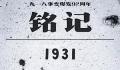 将19310918牢刻在心 铭记历史