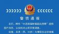 大连核辐射值超预期?警方通报