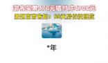 游客买票470元付成4700元 景区急寻人