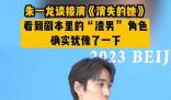 朱一龙自曝曾犹豫是否接演消失的她 后来觉得也挺有意思的