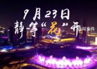 杭州亚运会开幕式预告片放送 短短16秒舞蹈灯光特效等元素抓足了眼球