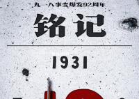 将19310918牢刻在心 铭记历史