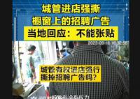 城管进店强撕橱窗上的招聘广告 回应：不能张贴
