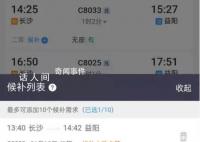 12306候补攻略:最多候补20个车次