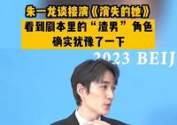 朱一龙自曝曾犹豫是否接演消失的她 后来觉得也挺有意思的
