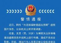 大连核辐射值超预期?警方通报