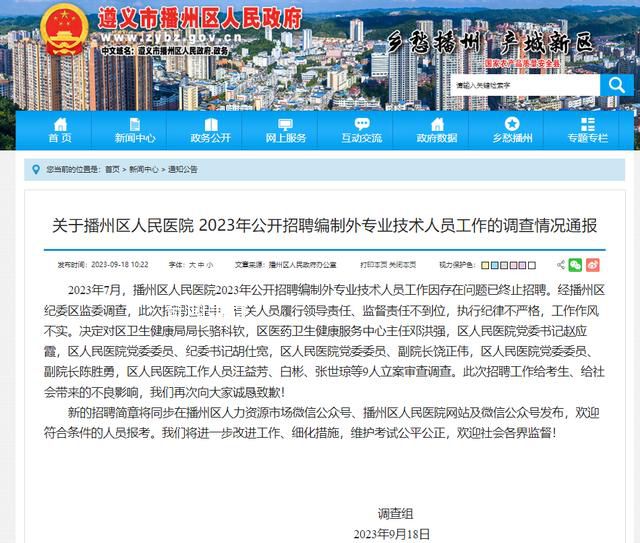 遵义一医院被指招聘黑幕 9人被查