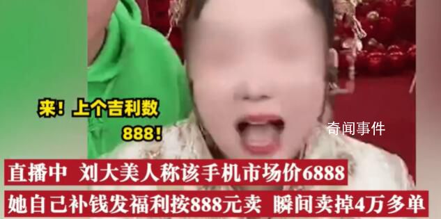 网红直播卖888的手机网上630能买到 真相让人大跌眼镜