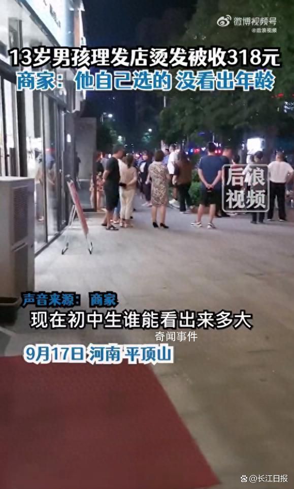 13岁男孩花318元烫发 家长报警