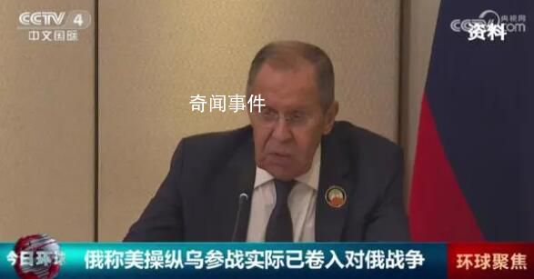 俄外长:美国实质上已在对俄作战