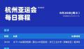 亚运会今日赛程 杭州00后姑娘将冲击亚运首金