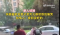 伴娘遭多人提灭火器狂喷倒地痛哭 网友：低俗恶臭