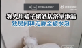 房客用被子堵地漏致酒店房间被淹 已经报警处理此事