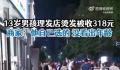13岁男孩花318元烫发 家长报警