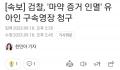 韩演员刘亚仁曾强行让随行人员吸毒 指示熟人销毁证据