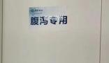 中国政法大学设“腹泻专用“厕所 网友：最人性化设计诞生