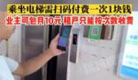 武汉一居民电梯收费往返1次1元 楼内业主可以包月付费每月10元