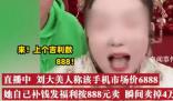 网红直播卖888的手机网上630能买到 真相让人大跌眼镜