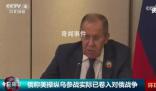 俄外长:美国实质上已在对俄作战