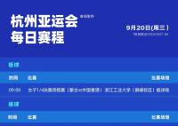 亚运会今日赛程 杭州00后姑娘将冲击亚运首金