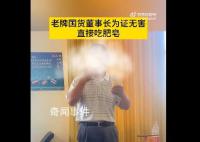 老牌国货董事长为证无害直接吃肥皂 进入身体后就是分解油脂
