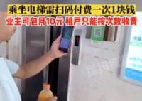武汉一居民电梯收费往返1次1元 楼内业主可以包月付费每月10元