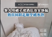 房客用被子堵地漏致酒店房间被淹 已经报警处理此事