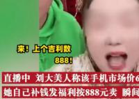 网红直播卖888的手机网上630能买到 真相让人大跌眼镜
