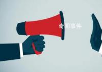 官方通报为何每每推高舆情 究竟是公众太苛刻还是通报不得法